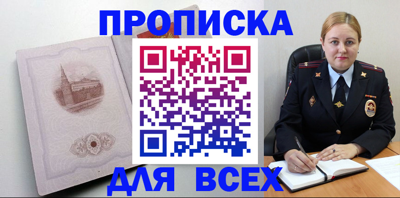 прописка штамп в Краснозаводске